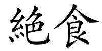 絶食的解释