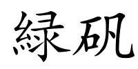 緑矾的解释