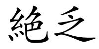 絶乏的解释