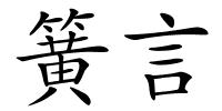簧言的解释