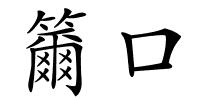 籋口的解释