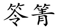 笭箐的解释