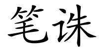 笔诛的解释
