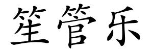 笙管乐的解释