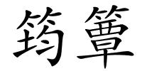 筠簟的解释