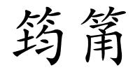筠筩的解释
