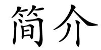 简介的解释