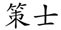 策士的解释