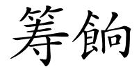 筹餉的解释
