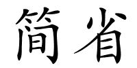 简省的解释