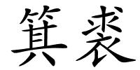 箕裘的解释