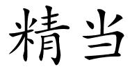 精当的解释