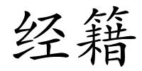 经籍的解释