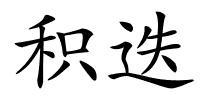 积迭的解释