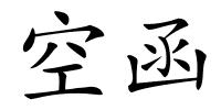 空函的解释
