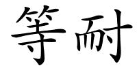 等耐的解释