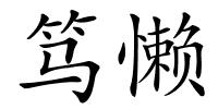 笃懒的解释