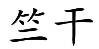 竺干的解释