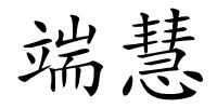 端慧的解释