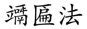 竵匾法的解释