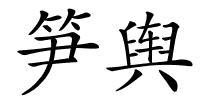 笋舆的解释