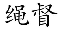 绳督的解释