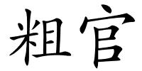 粗官的解释
