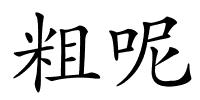 粗呢的解释