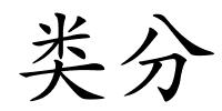 类分的解释