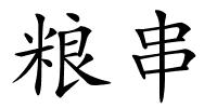 粮串的解释