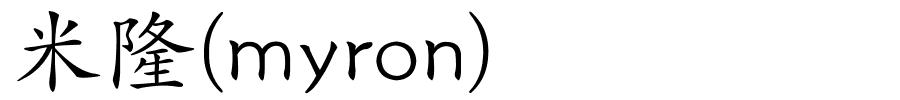 米隆(myron)的解释