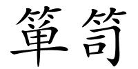 箪笥的解释