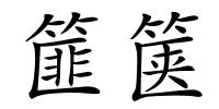 篚箧的解释