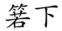 箬下的解释