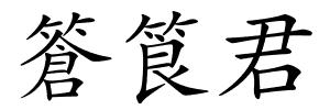 篬筤君的解释