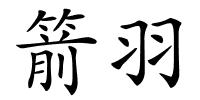 箭羽的解释