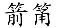 箭筩的解释