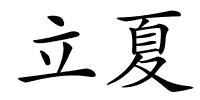 立夏的解释