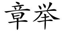 章举的解释