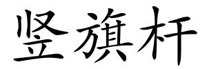 竖旗杆的解释