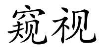窥视的解释