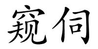 窥伺的解释