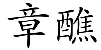 章醮的解释