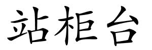 站柜台的解释