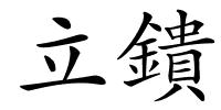立鐀的解释