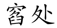 窞处的解释