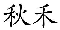秋禾的解释