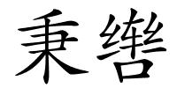 秉辔的解释