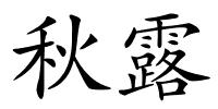 秋露的解释