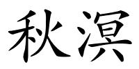 秋溟的解释